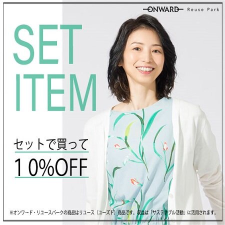【ONWARD Reuse Park】セット企画