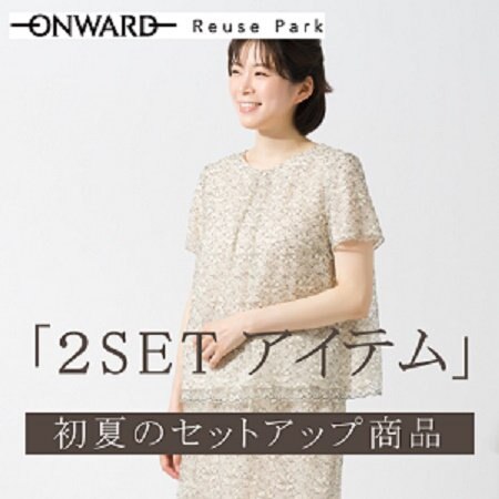 【コーデが決まる！】初夏の2セットアイテム