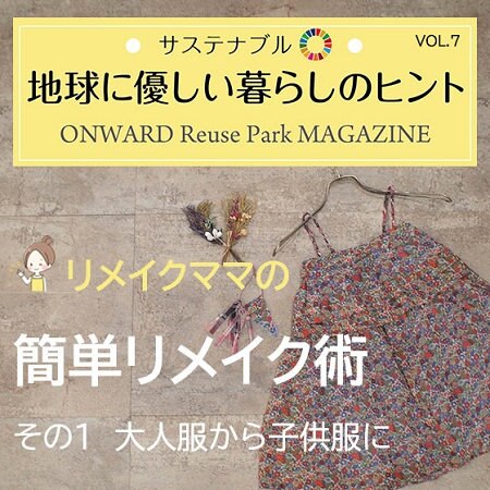 ONWARD Reuse Park MAGAZINE　サステナブル！地球に優しい暮らしのヒント VOL.7