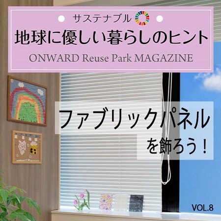 ONWARD Reuse Park MAGAZINE　サステナブル！地球に優しい暮らしのヒント VOL.8