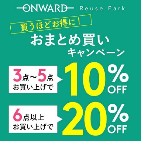 リユースアイテムがお得に！おまとめ買いキャンペーン