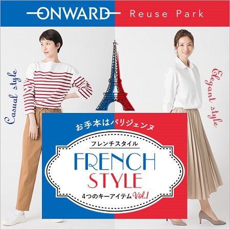 8/18(金)12:00～French Style特集