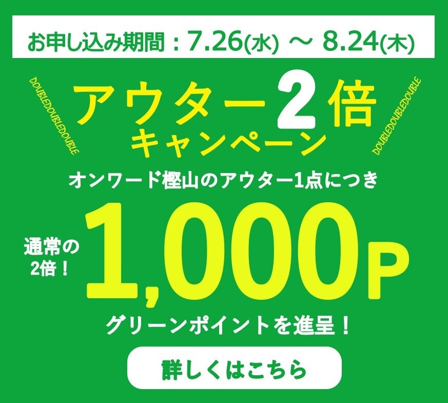 オンワード・グリーン・キャンペーン 】 オンライン引き取り