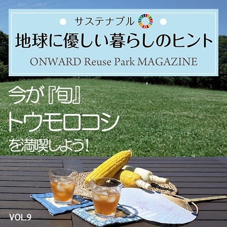 ONWARD Reuse Park MAGAZINE　サステナブル！地球に優しい暮らしのヒント VOL.9
