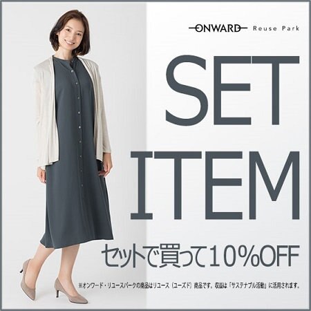 【ONWARD Reuse Park】セット企画