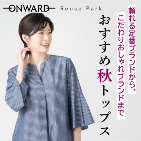 【ONWARD ReusePark】秋のトップス特集9/1(金)から
