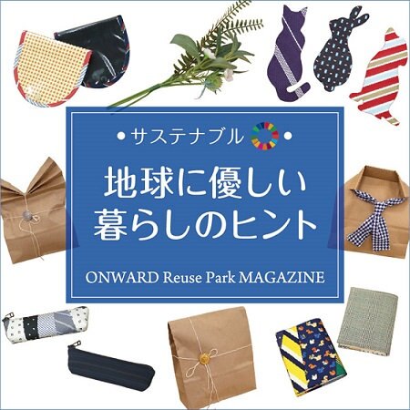 ONWARD Reuse Park MAGAZINE　サステナブル！地球に優しい暮らしのヒント VOL.9