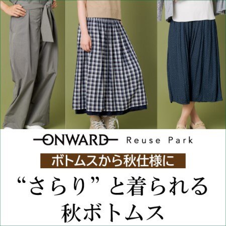 さらりと着られる秋ボトムスをピックアップ