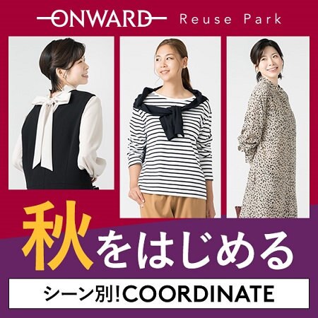 【ONWARD ReusePark】秋をはじめるシーン別コーディネート
