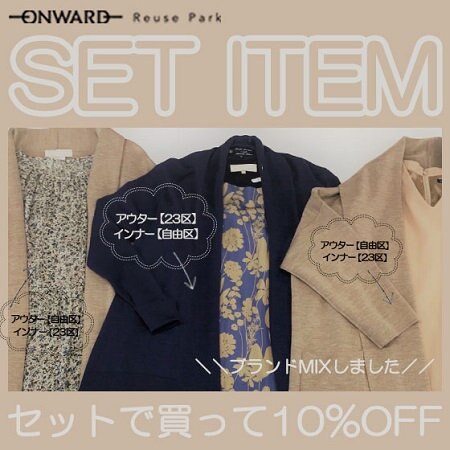 【ONWARD Reuse Park】セット企画