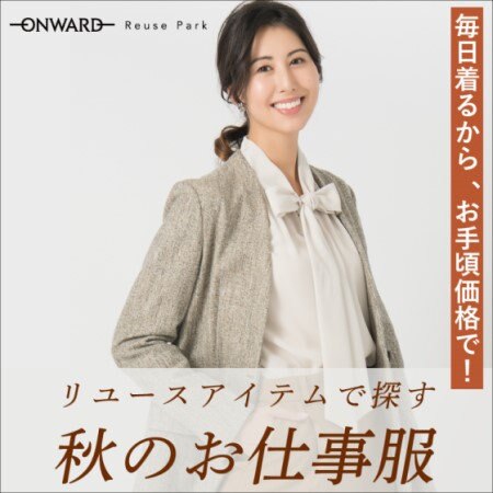 【ONWARD ReusePark】リユースアイテムで探す、秋のお仕事服