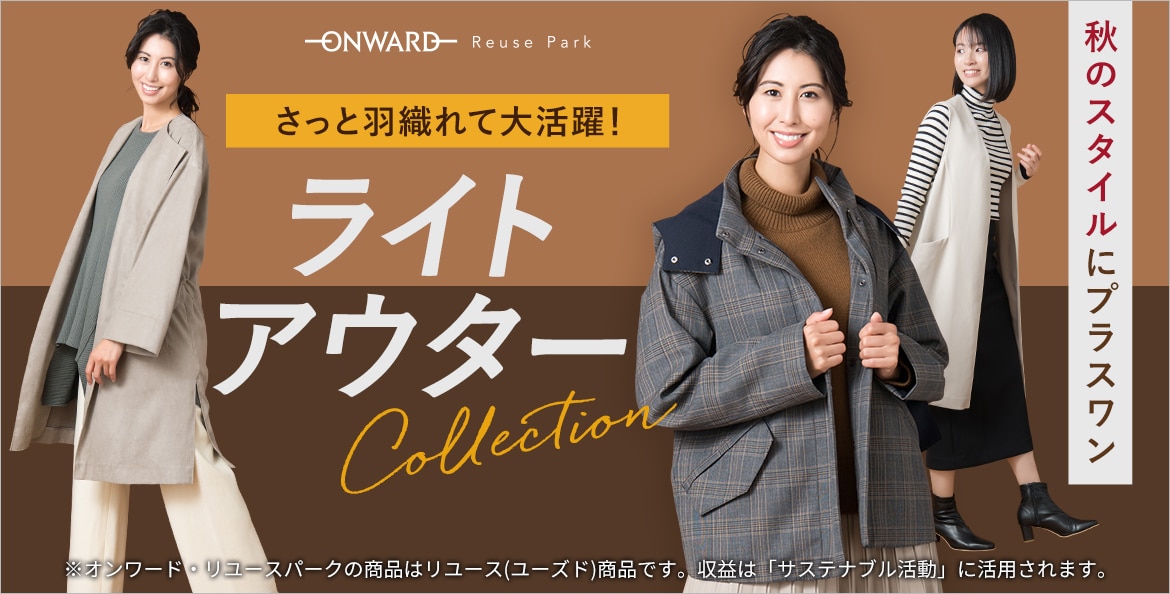 ONWARD ReusePark】ライトアウター特集 | ファッション通販サイト[オン