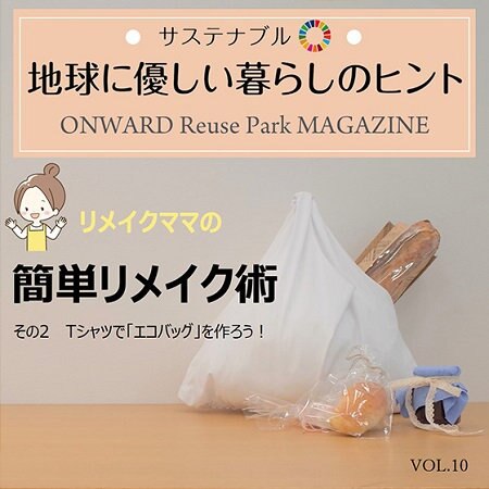 ONWARD Reuse Park MAGAZINE　サステナブル！地球に優しい暮らしのヒント VOL.10