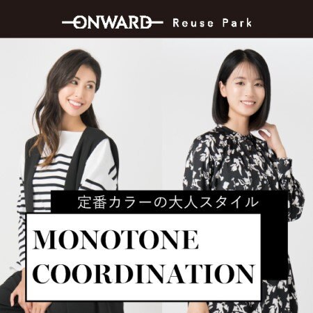 【ONWARD ReusePark】モノトーン特集