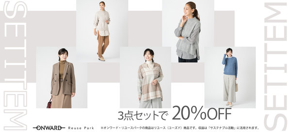 ONWARD Reuse Park】SET ITEM 3点セットで20％OFF | ONWARD CROSSET