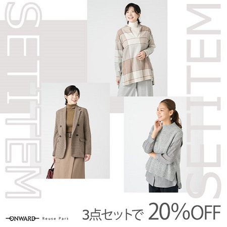 【ONWARD Reuse Park】SET ITEM 3点セットで20％OFF