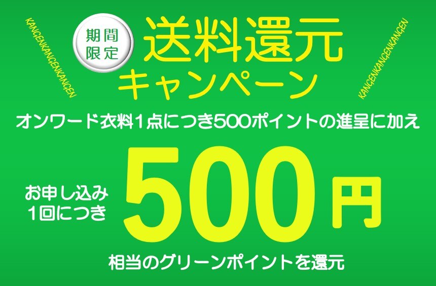 オンワード・グリーン・キャンペーン 】 オンライン引き取り