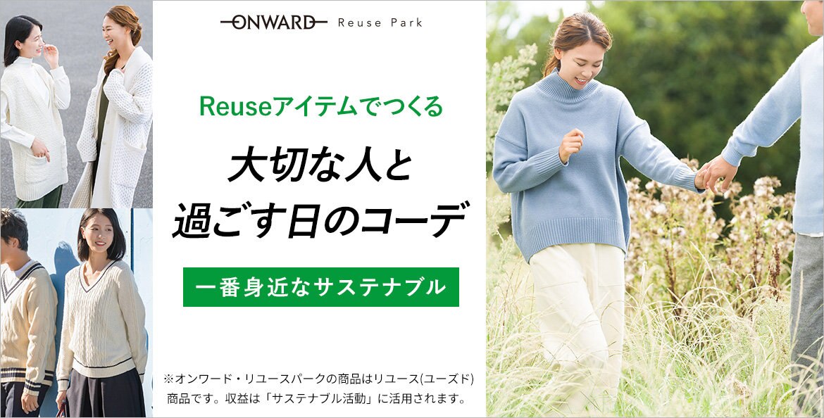 公式】ONWARD Reuse Park | ファッション通販サイト[オンワード