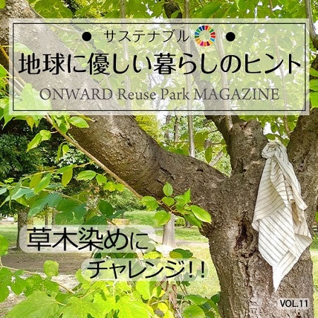 ONWARD Reuse Park MAGAZINE　サステナブル！地球に優しい暮らしのヒント VOL.11