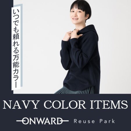 ネイビーカラーをピックアップ！