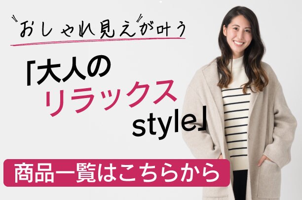 "おしゃれ見えが叶う"大人のリラックスstyle① | ファッション通販サイト[オンワード・クローゼット]