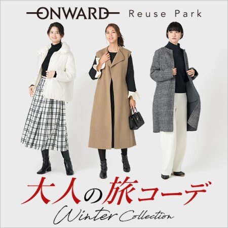 大人の旅コーデ Winter Collection
