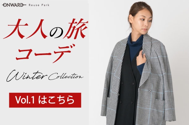 大人の旅コーデ | ファッション通販サイト[オンワード・クローゼット]