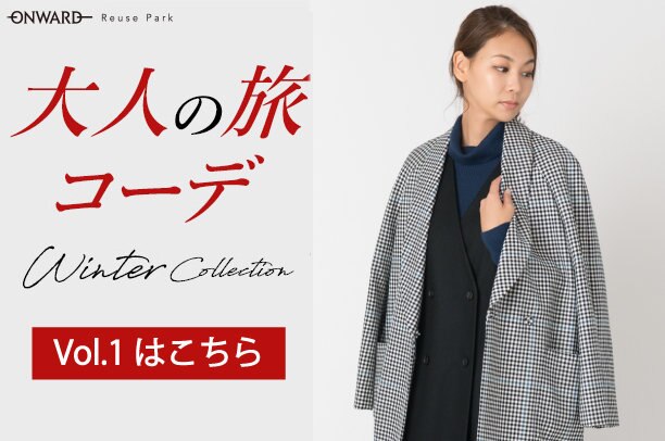 大人の旅コーデ | ファッション通販サイト[オンワード・クローゼット]
