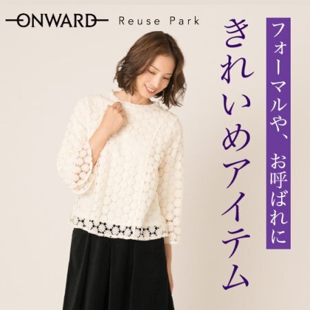 【フォーマルや、お呼ばれに】きれいめアイテムピックアップ！