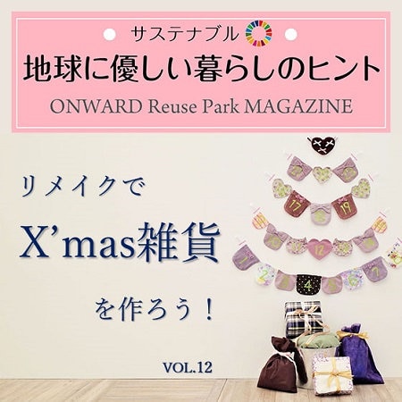 ONWARD Reuse Park MAGAZINE　サステナブル！地球に優しい暮らしのヒント VOL.12