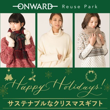 【ONWARD ReusePark】Happy Holidaysーサステナブルなクリスマスギフト特集ー