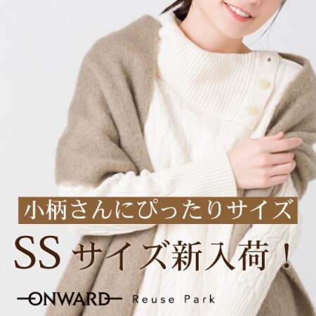 【ONWARD ReusePark】小柄さんにジャストサイズ　SSサイズ入荷しました！