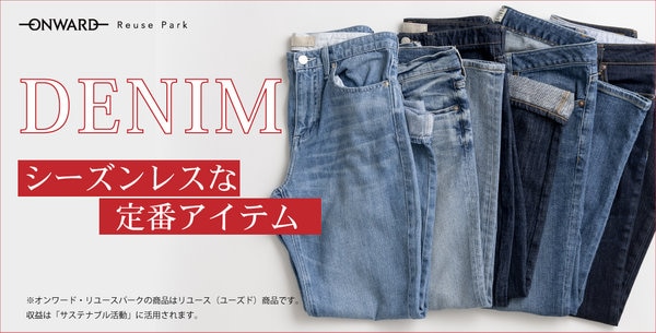 冬コーデにもおすすめDENIMアイテム新入荷！ | ONWARD CROSSET