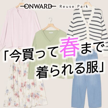 今買って春まで着られるアイテム新入荷！
