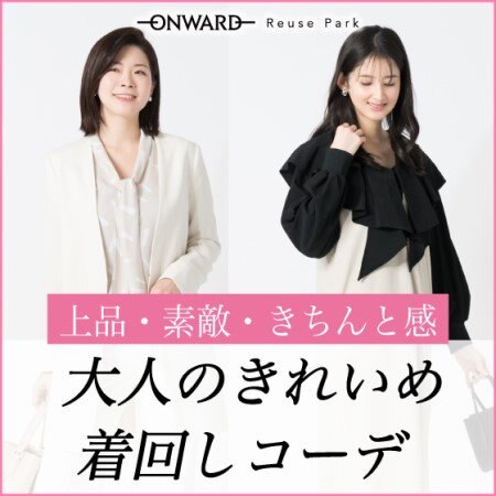 上品・素敵・きちんと感！大人のきれいめ着回しコーデ