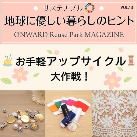 ONWARD Reuse Park MAGAZINE　サステナブル！地球に優しい暮らしのヒント VOL.13