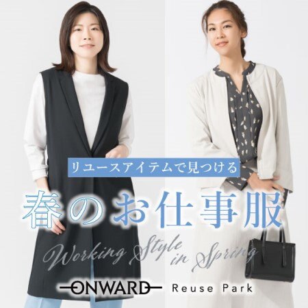 リユースアイテムで見つける「春のお仕事服」