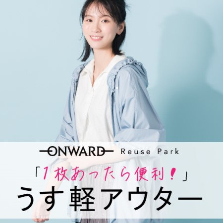 1枚あったら便利！うす軽アウターピックアップ！