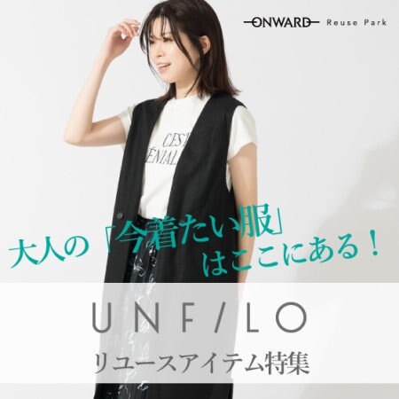 UNFILO リユースアイテム特集！