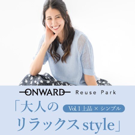 大人のリラックスstyle