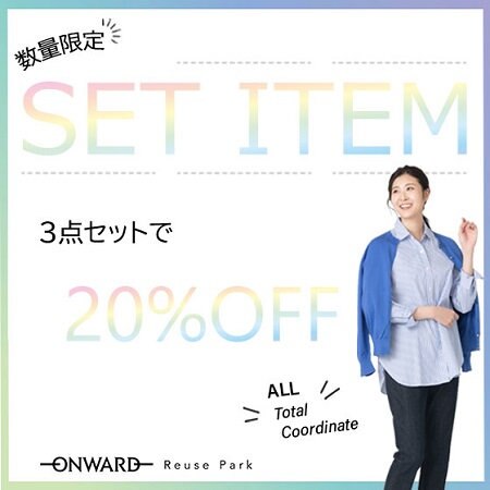 【ONWARD Reuse Park】SET ITEM ３点セットで20％OFF  2024.5