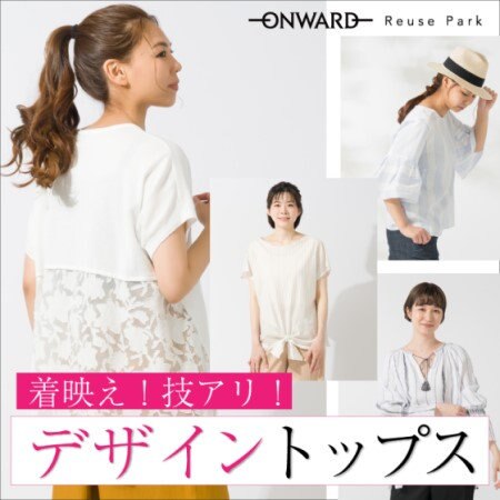 着映え！技アリ！デザイントップスが入荷！