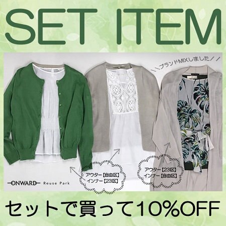 【ONWARD Reuse Park】セット企画