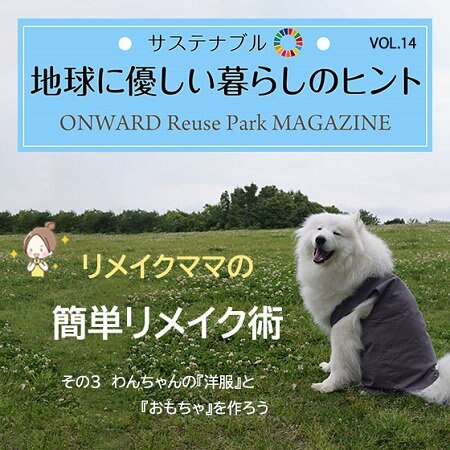 ONWARD Reuse Park MAGAZINE　サステナブル！地球に優しい暮らしのヒント VOL.14