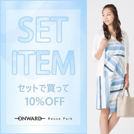 【ONWARD Reuse Park】セット企画