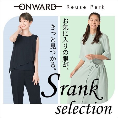 美品の夏アイテムをセレクト! S Rank Selection　