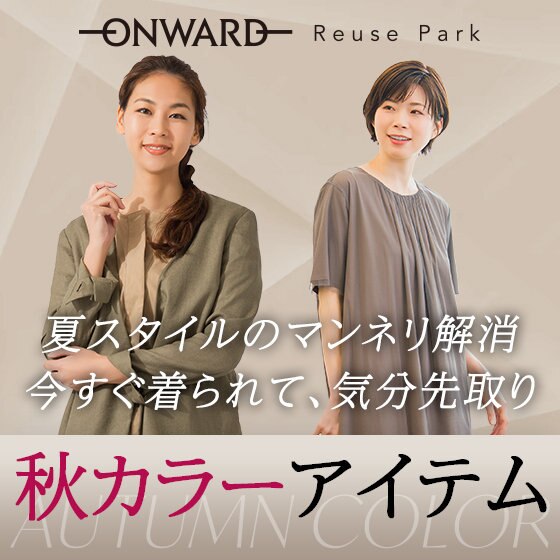 夏スタイルのマンネリ解消「秋カラーアイテム」