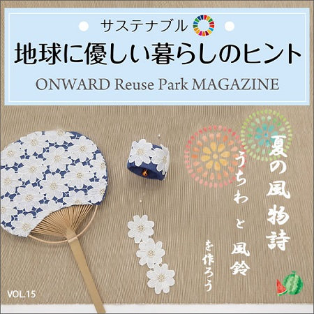 ONWARD Reuse Park MAGAZINE　サステナブル！地球に優しい暮らしのヒント VOL.15