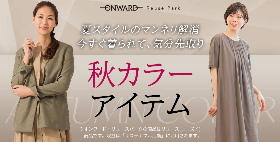 公式】ONWARD Reuse Park ファッション通販サイト[オンワード・クローゼット]