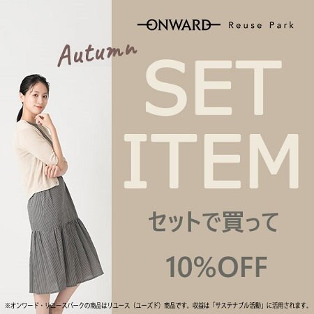 【ONWARD Reuse Park】セット企画